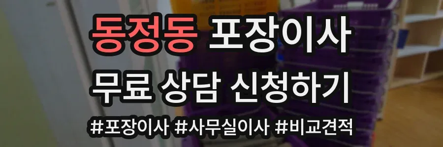 동정동 포장이사