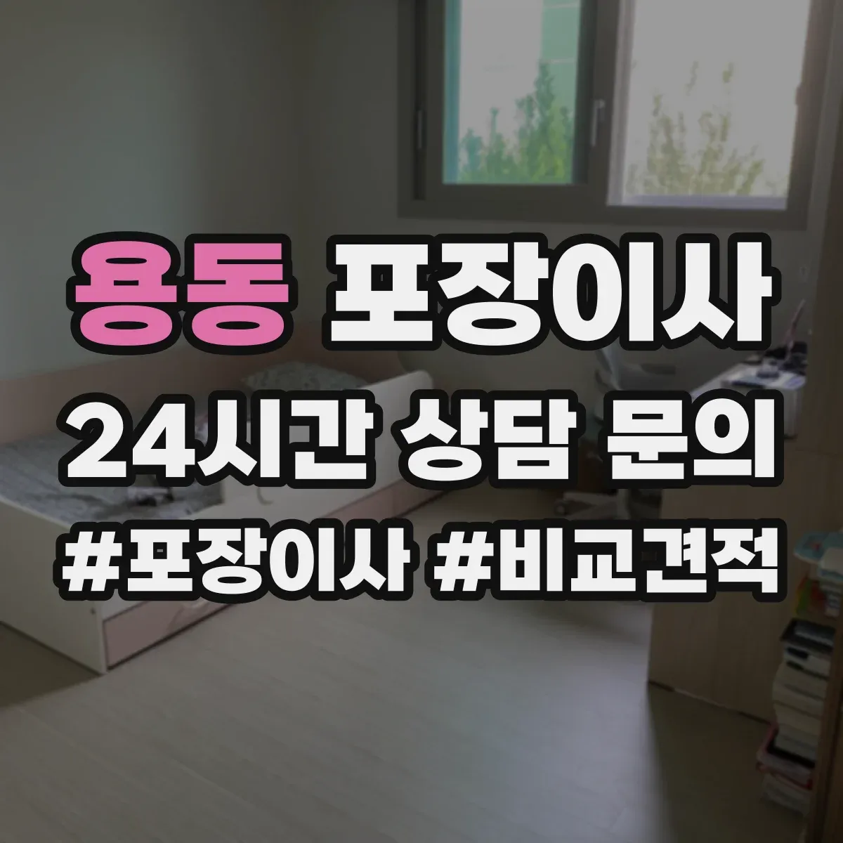 용동 포장이사 겨울 이사 완충재 두께와 보냉 포장 요령