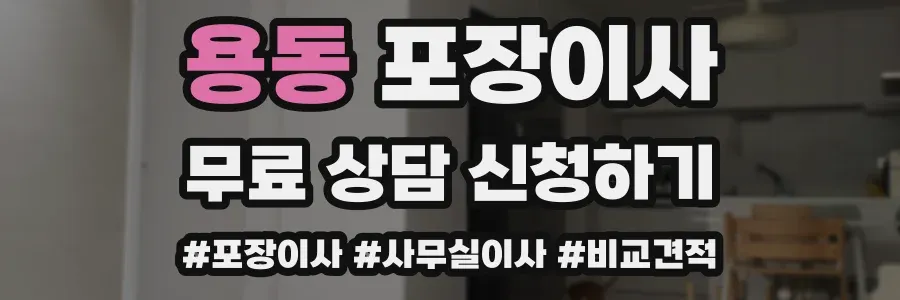 용동 포장이사