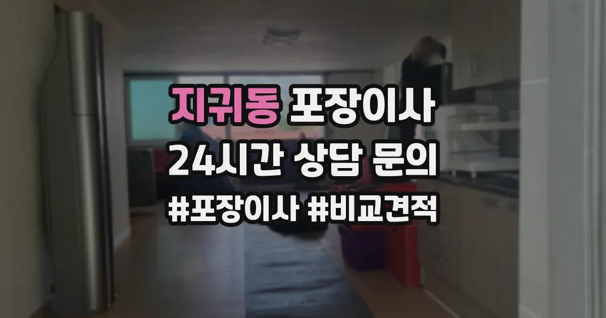 지귀동 포장이사