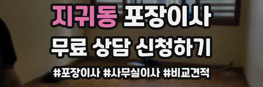 지귀동 포장이사