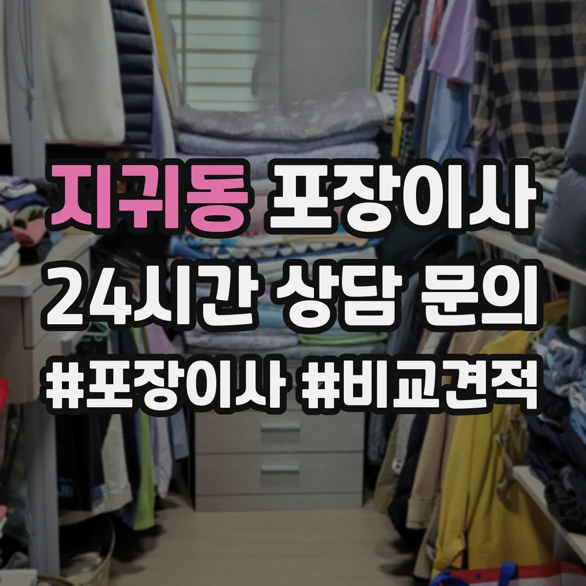 지귀동 포장이사