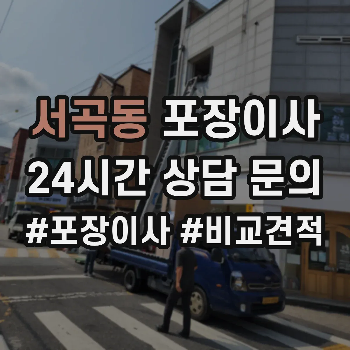 서곡동 포장이사 보험·보상 기준 문구는 어떻게 해석하나요