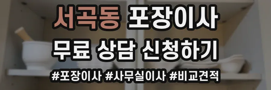 서곡동 포장이사