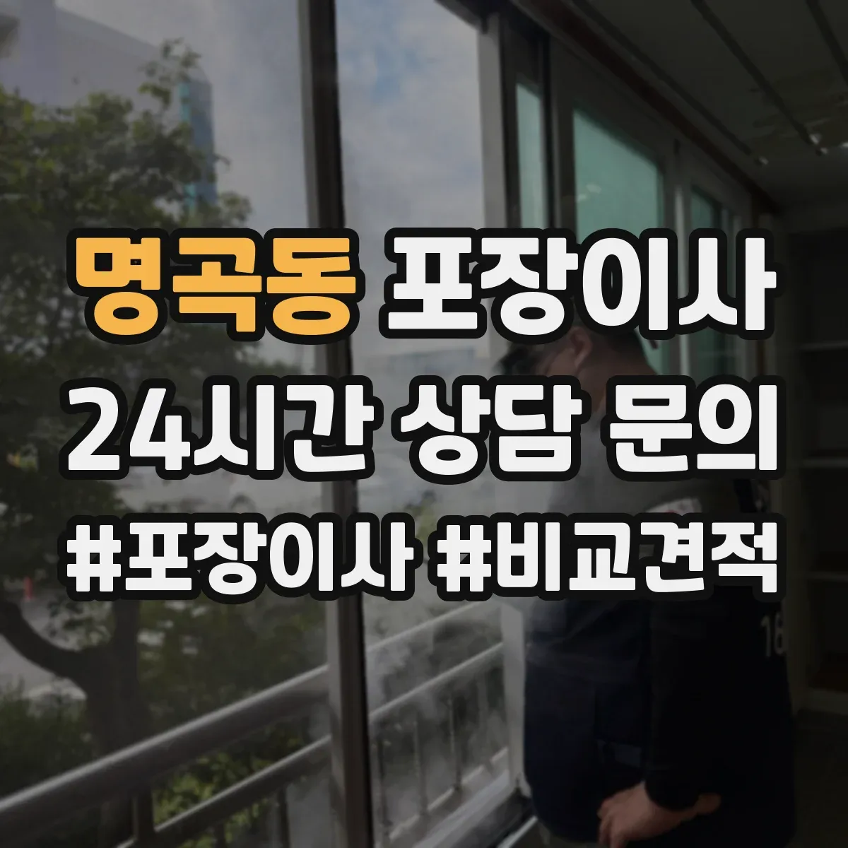 명곡동 포장이사 가전 분해·결선 관련 확인할 사항 정리