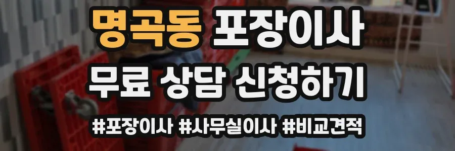 명곡동 포장이사