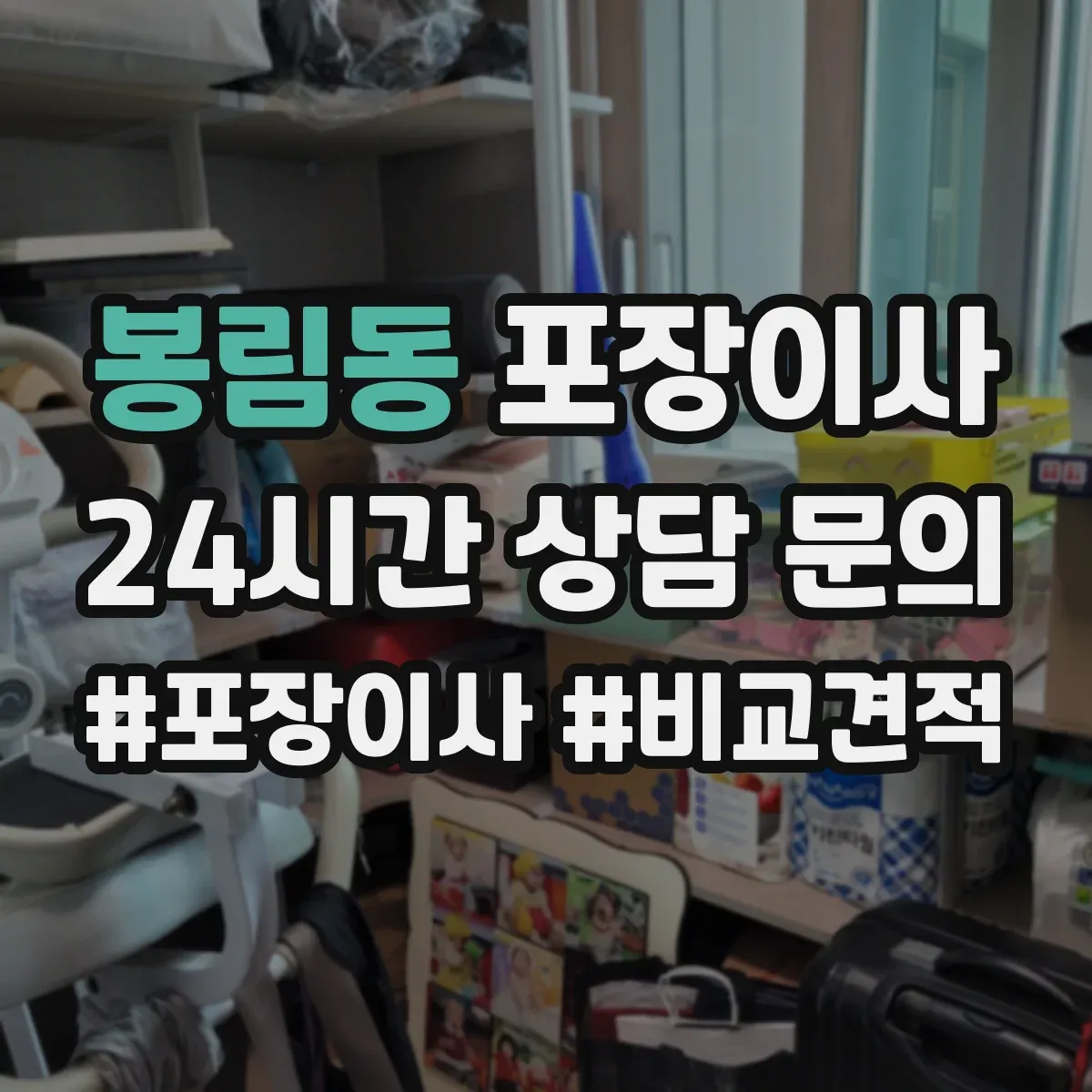 봉림동 포장이사