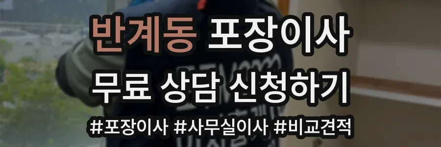 반계동 포장이사