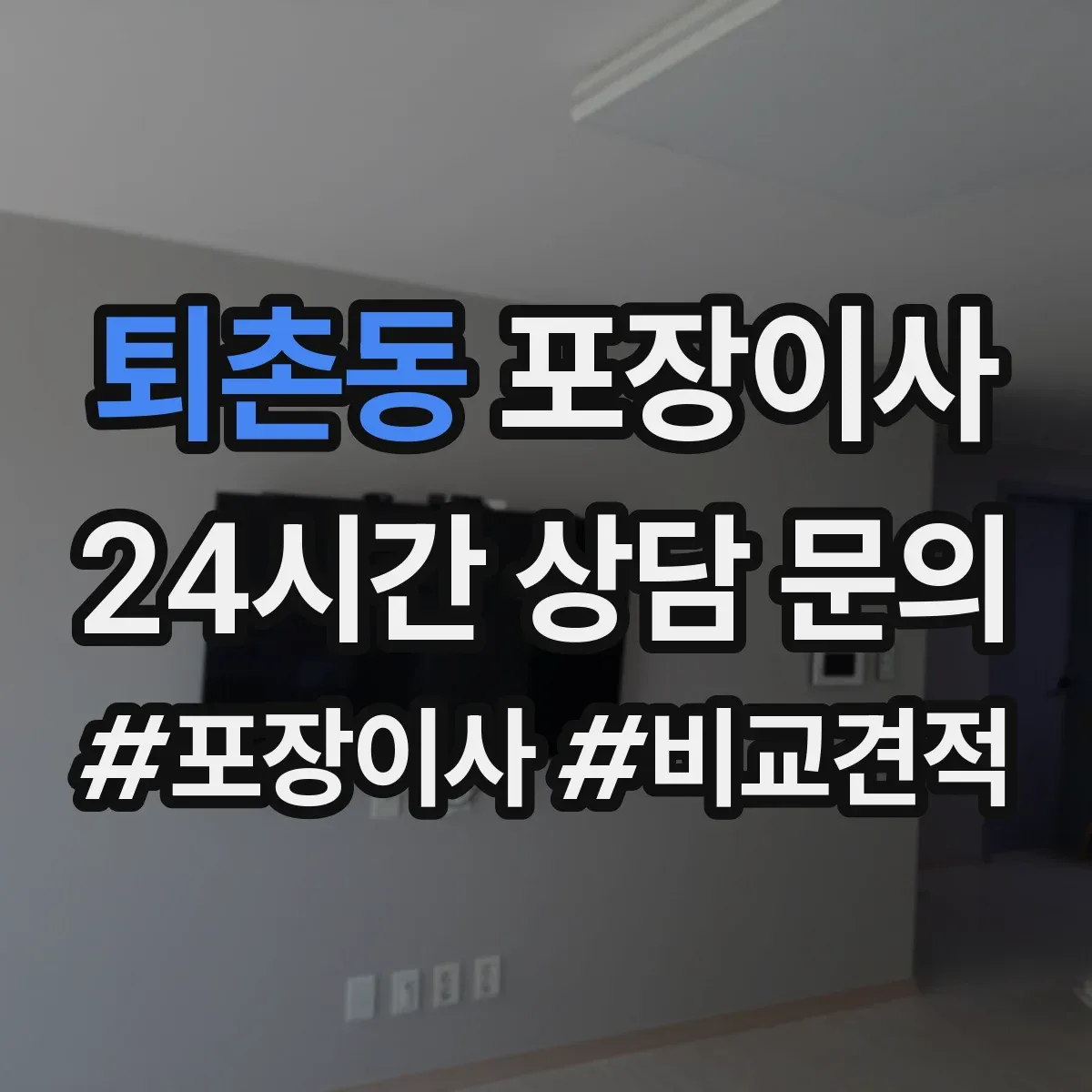 퇴촌동 포장이사