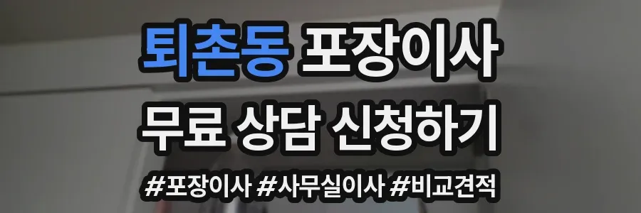 퇴촌동 포장이사