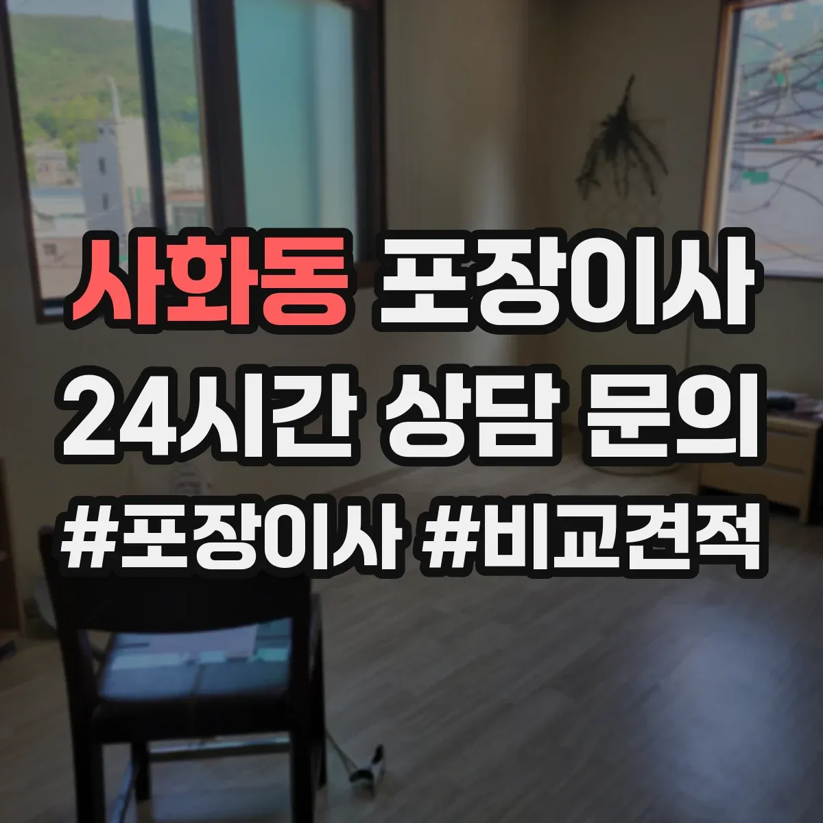 사화동 포장이사 이사짐 종류별(의류·서적·문서) 포장 범위 확인