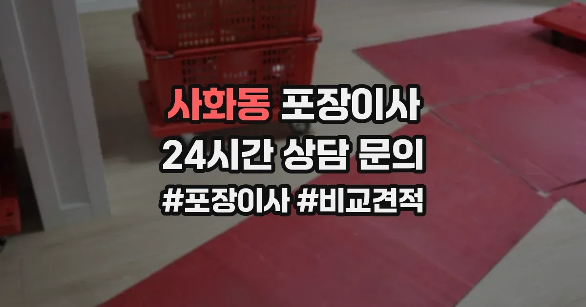 사화동 포장이사