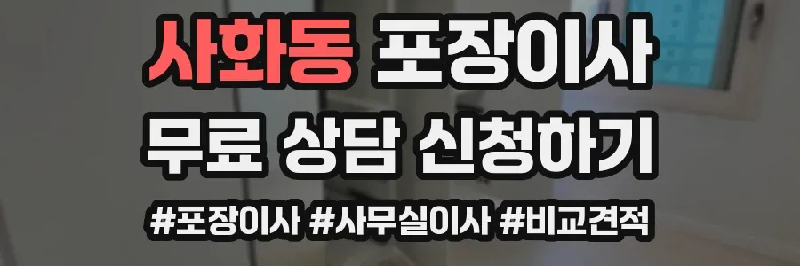 사화동 포장이사