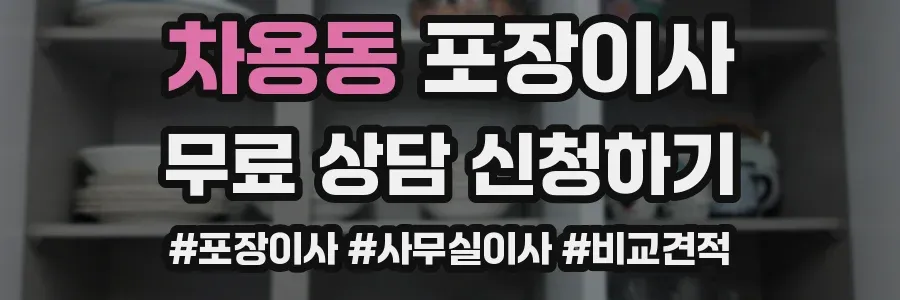 차용동 포장이사