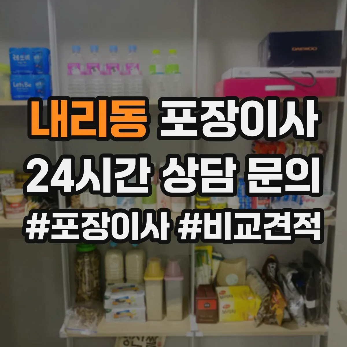 내리동 포장이사