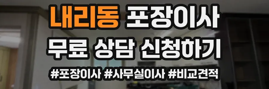 내리동 포장이사
