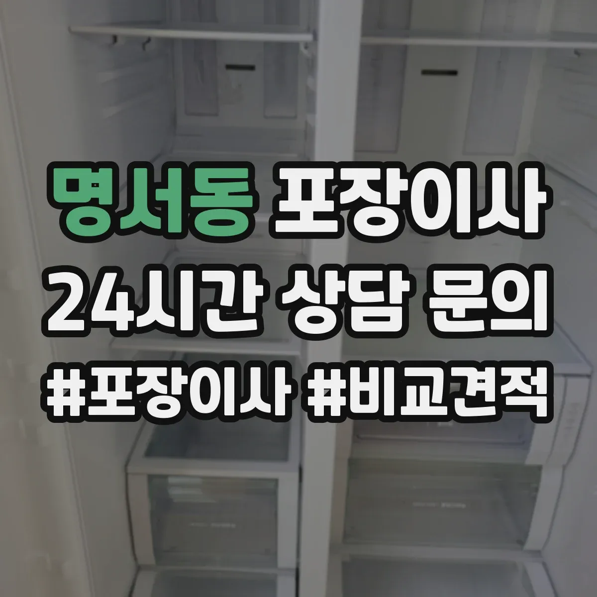 명서동 포장이사