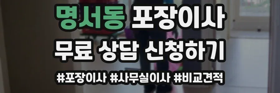 명서동 포장이사