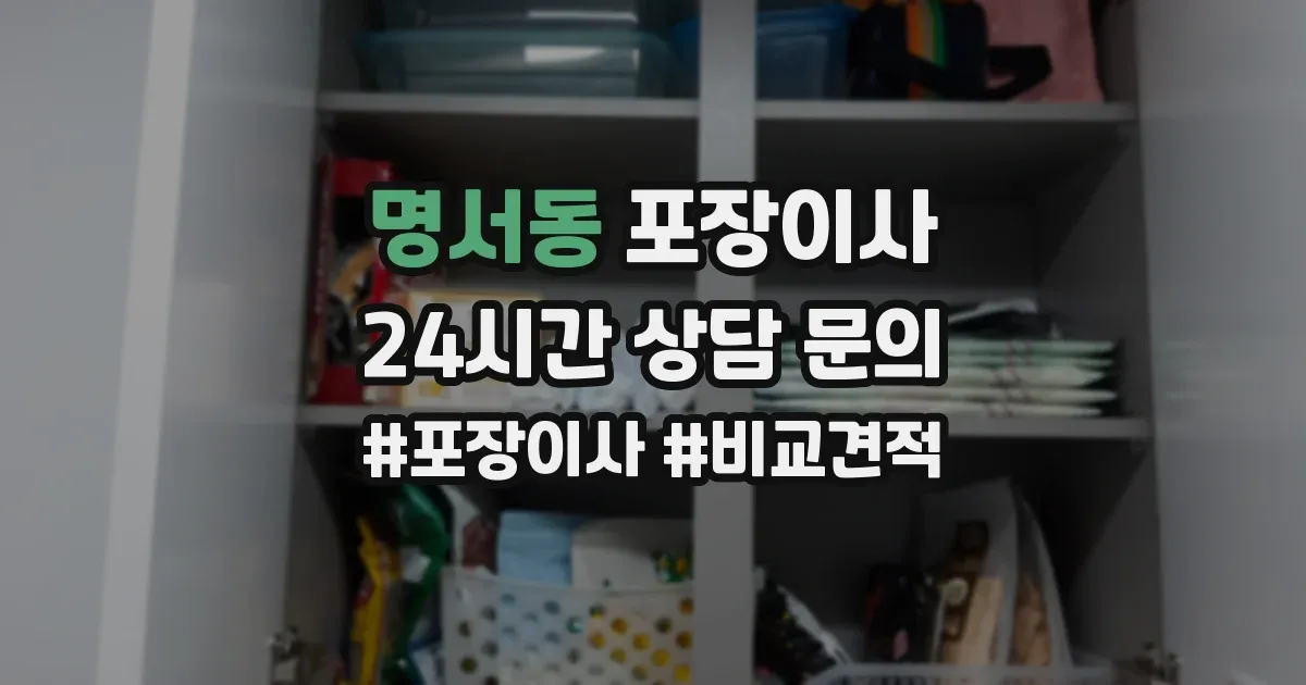명서동 포장이사