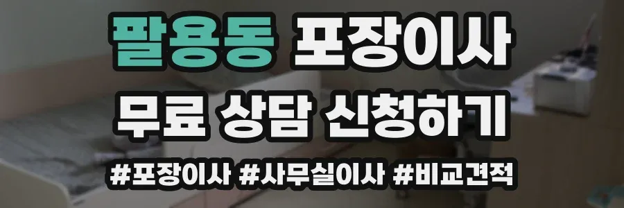 팔용동 포장이사