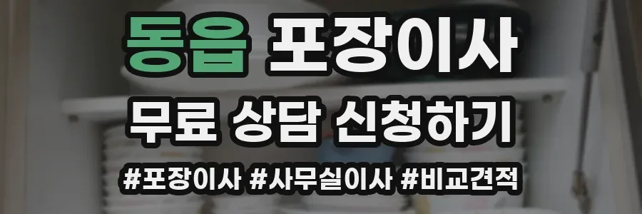 동읍 포장이사