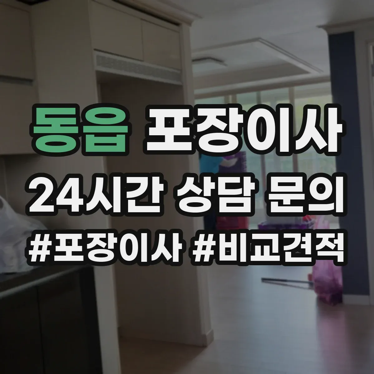 동읍 포장이사