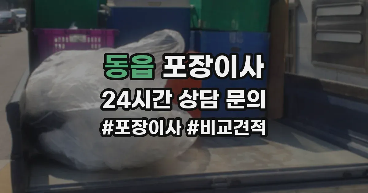 동읍 포장이사
