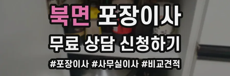 북면 포장이사