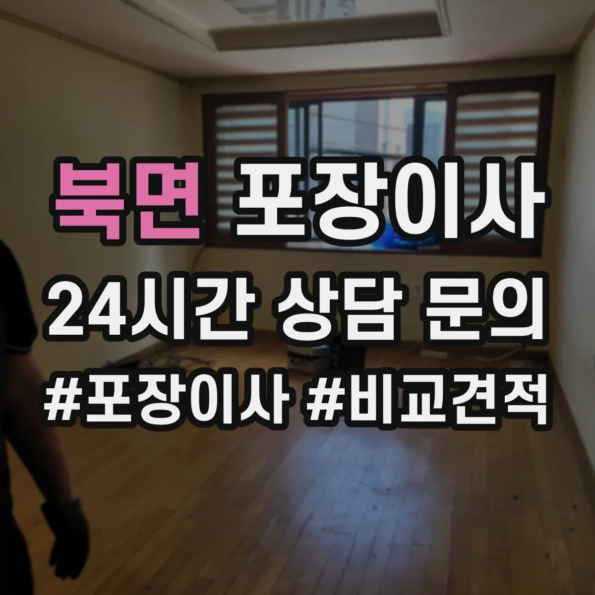 북면 포장이사