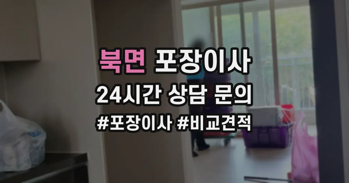 북면 포장이사