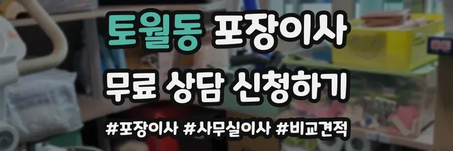 토월동 포장이사