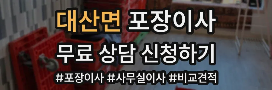 대산면 포장이사