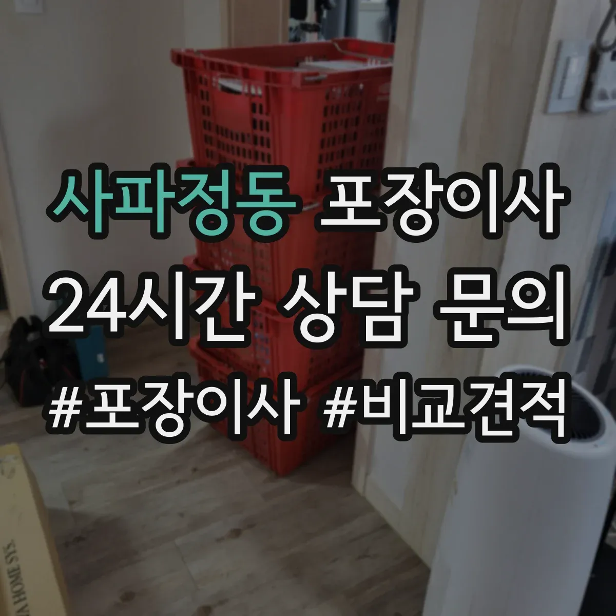 사파정동 포장이사