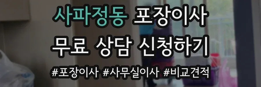 사파정동 포장이사