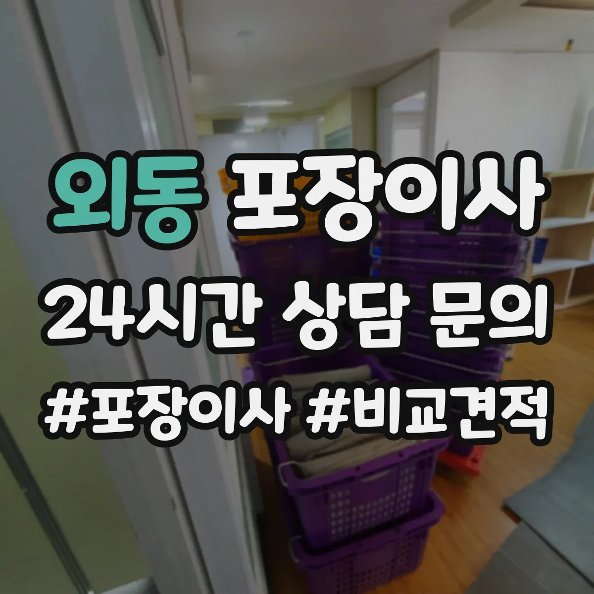 외동 포장이사