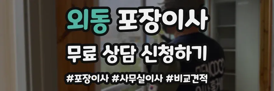 외동 포장이사