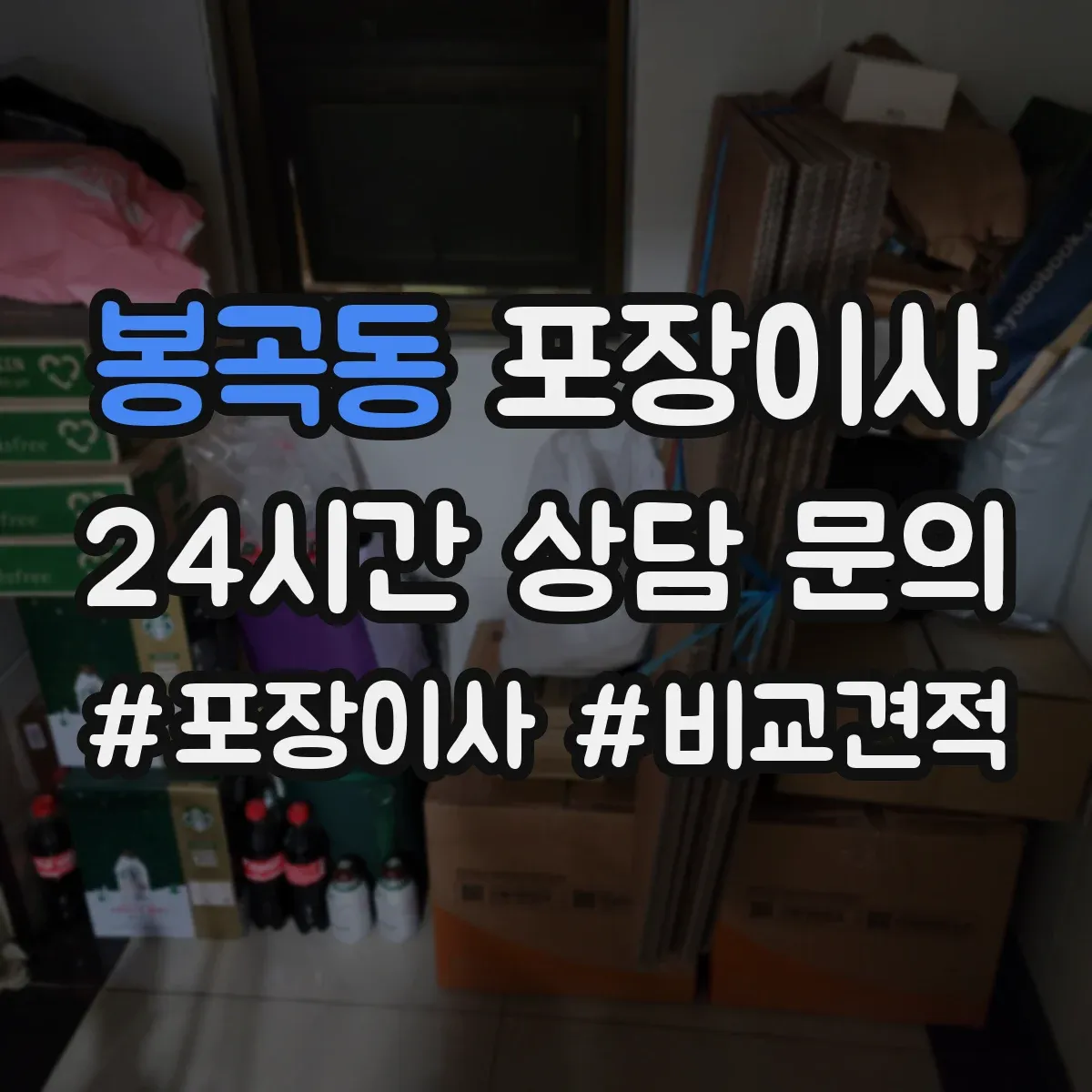 봉곡동 포장이사