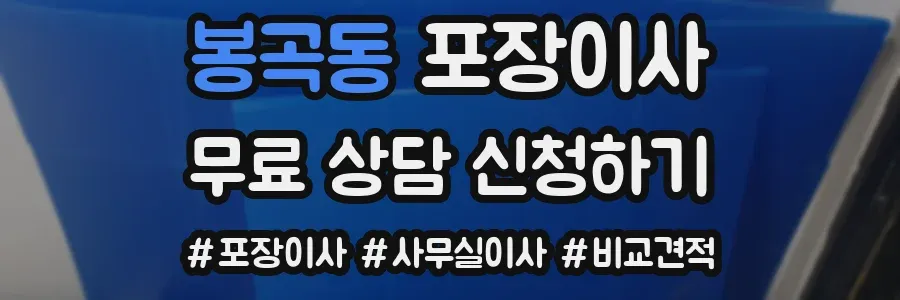봉곡동 포장이사