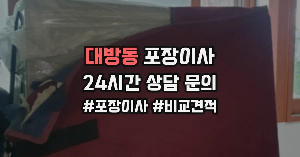 대방동 포장이사
