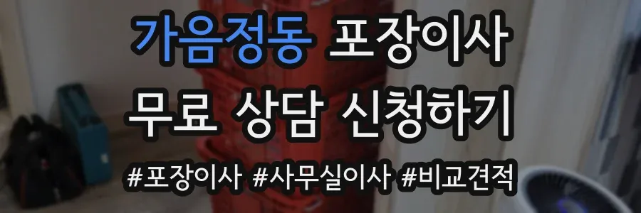 가음정동 포장이사