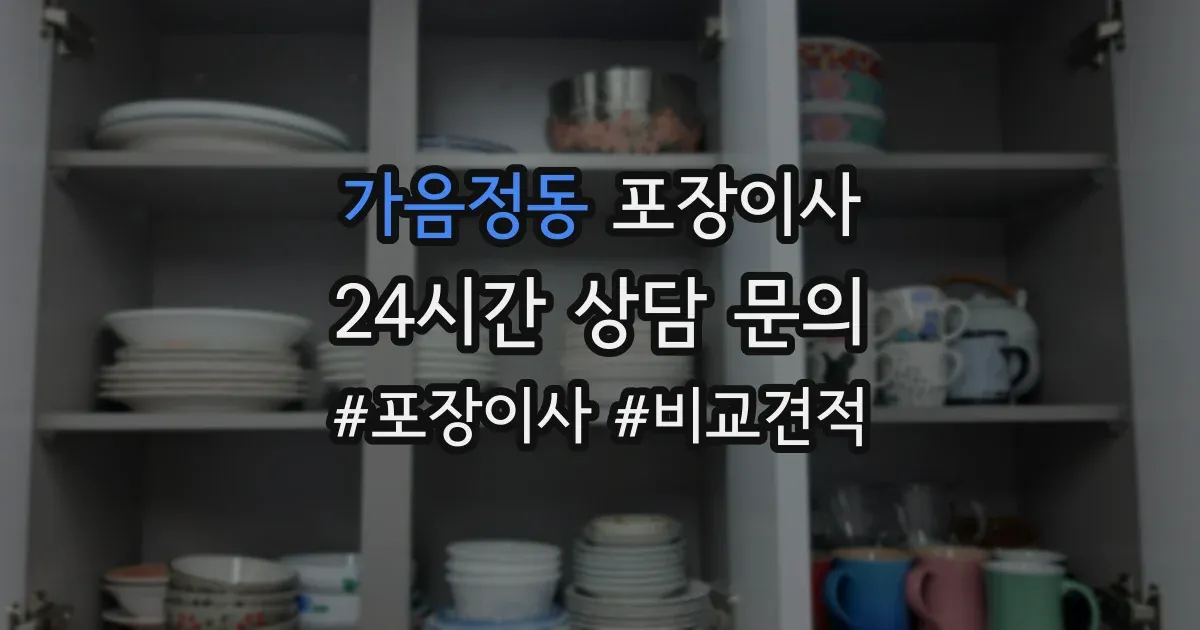 가음정동 포장이사