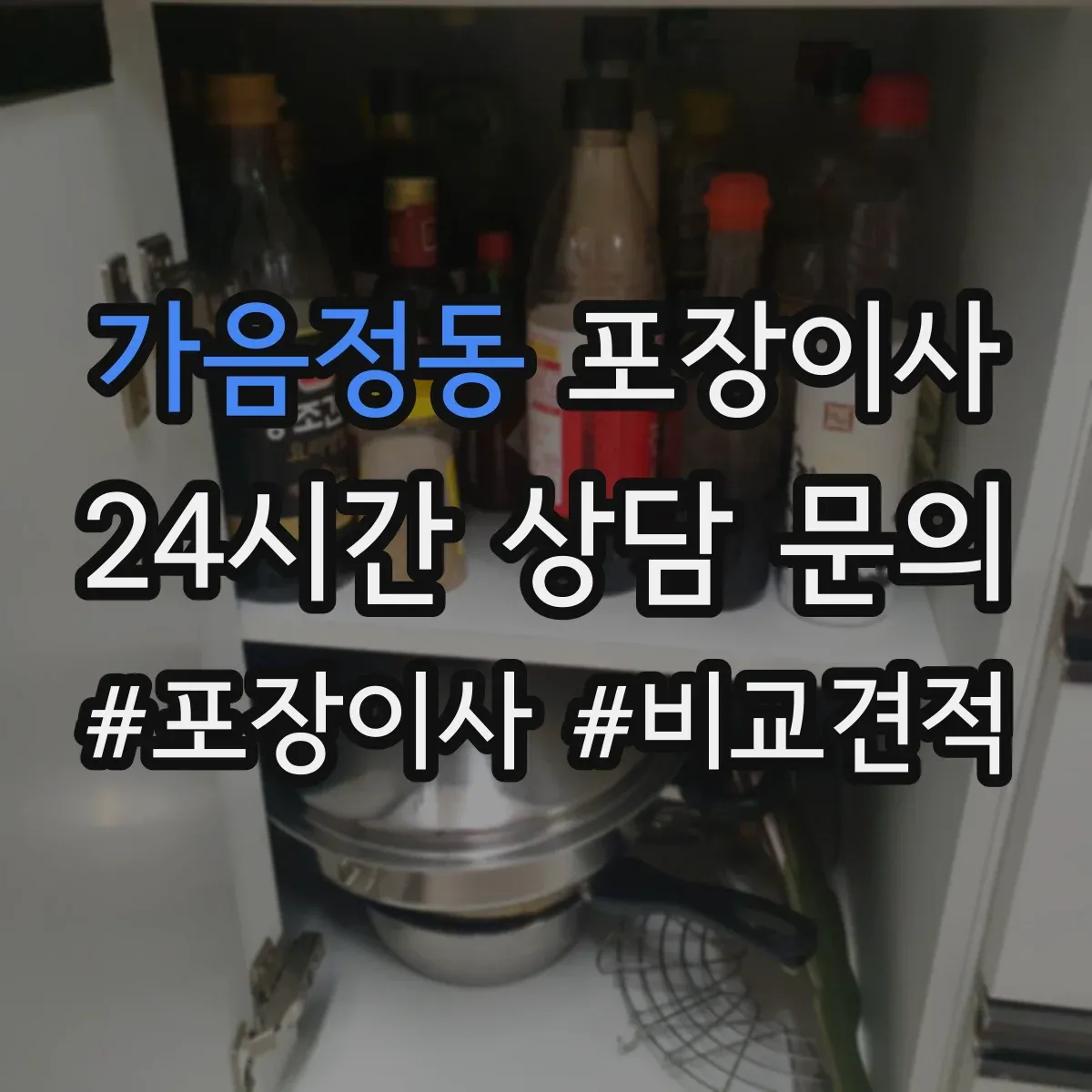 가음정동 포장이사
