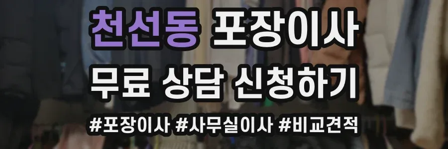 천선동 포장이사