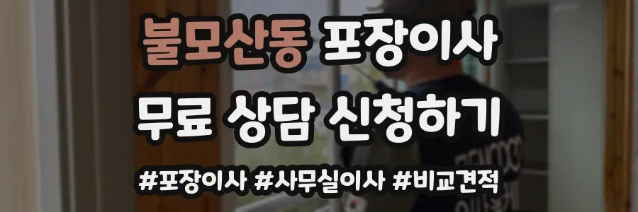 불모산동 포장이사
