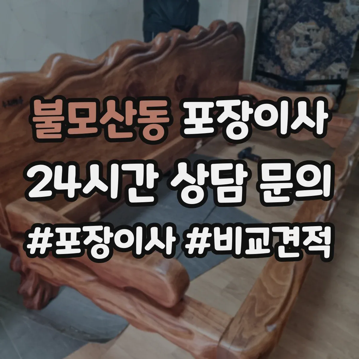 불모산동 포장이사
