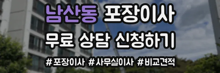남산동 포장이사