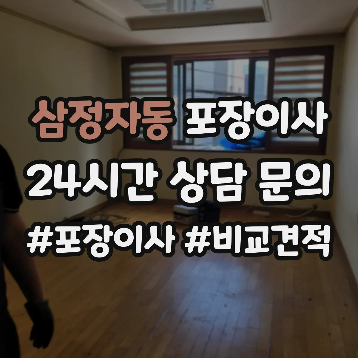 삼정자동 포장이사