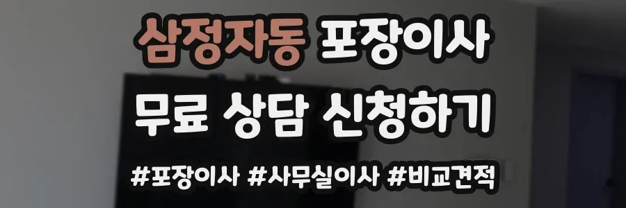 삼정자동 포장이사