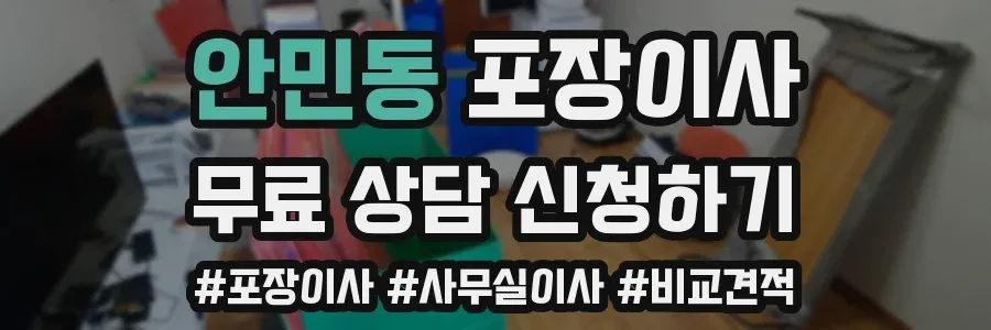 안민동 포장이사