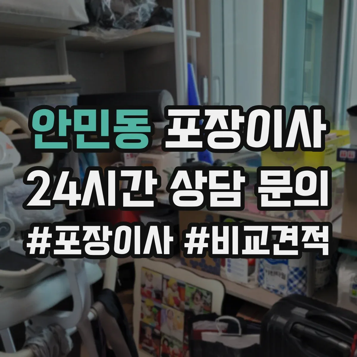 안민동 포장이사
